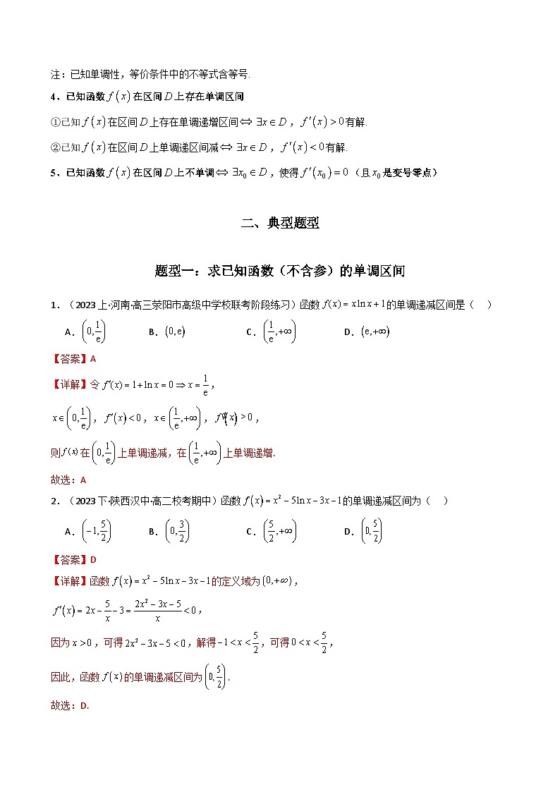 【专项复习】高考数学专题02 利用导函数研究函数的单调性问题(常规问题)(题型训练) (解析版)第2页