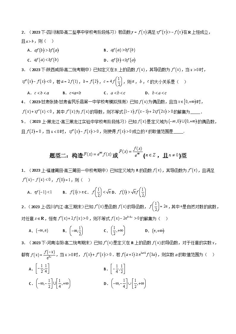 【专项复习】高考数学专题04 构造函数法解决不等式问题(题型训练) (原卷版)第3页