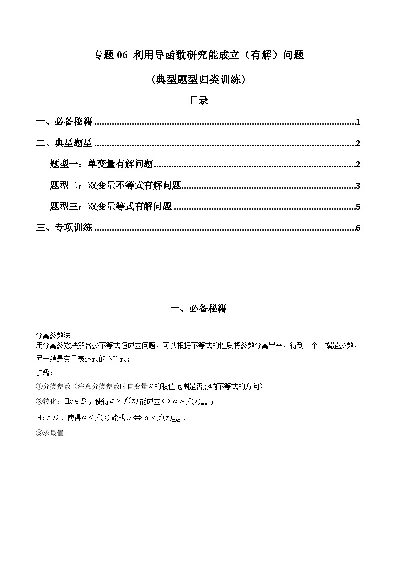 【专项复习】高考数学专题06 利用导函数研究能成立(有解)问题(题型训练) (原卷版)第1页