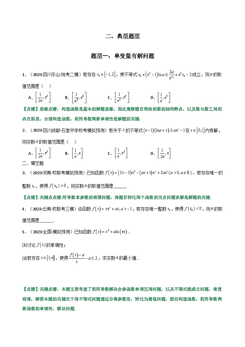 【专项复习】高考数学专题06 利用导函数研究能成立(有解)问题(题型训练) (原卷版)第2页