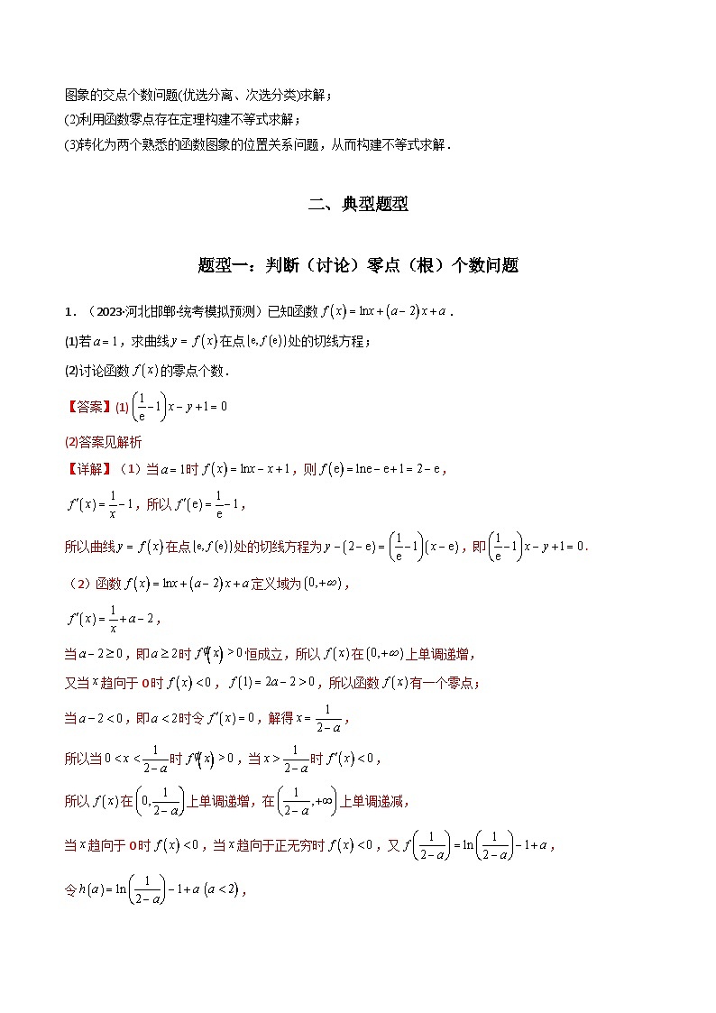 【专项复习】高考数学专题07 利用导函数研究函数零点问题(题型训练) (解析版)第2页
