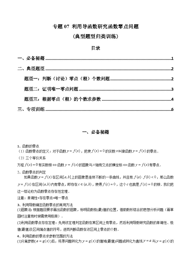 【专项复习】高考数学专题07 利用导函数研究函数零点问题(题型训练) (原卷版)第1页