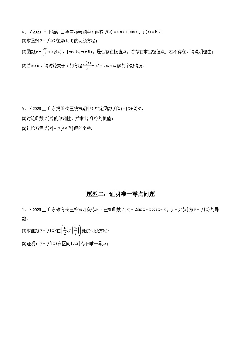 【专项复习】高考数学专题07 利用导函数研究函数零点问题(题型训练) (原卷版)第3页