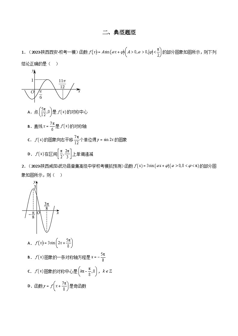 【专项复习】高考数学专题01 三角函数的图象与性质(题型训练)(原卷版)第2页