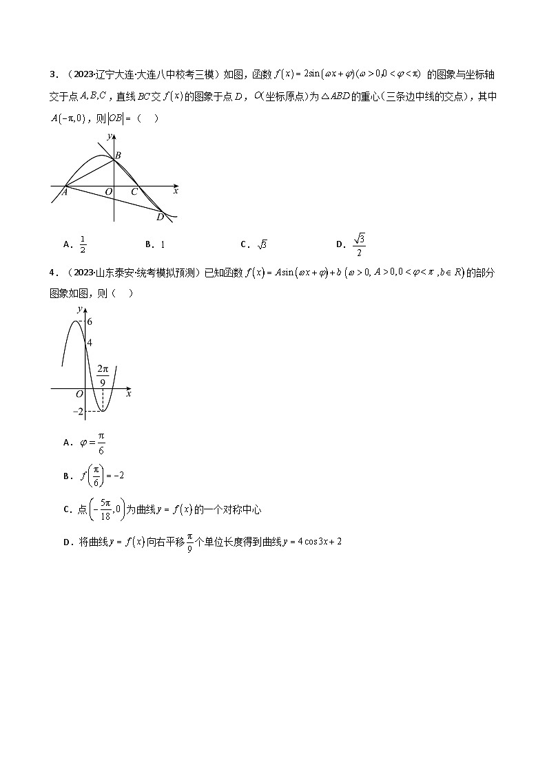 【专项复习】高考数学专题01 三角函数的图象与性质(题型训练)(原卷版)第3页