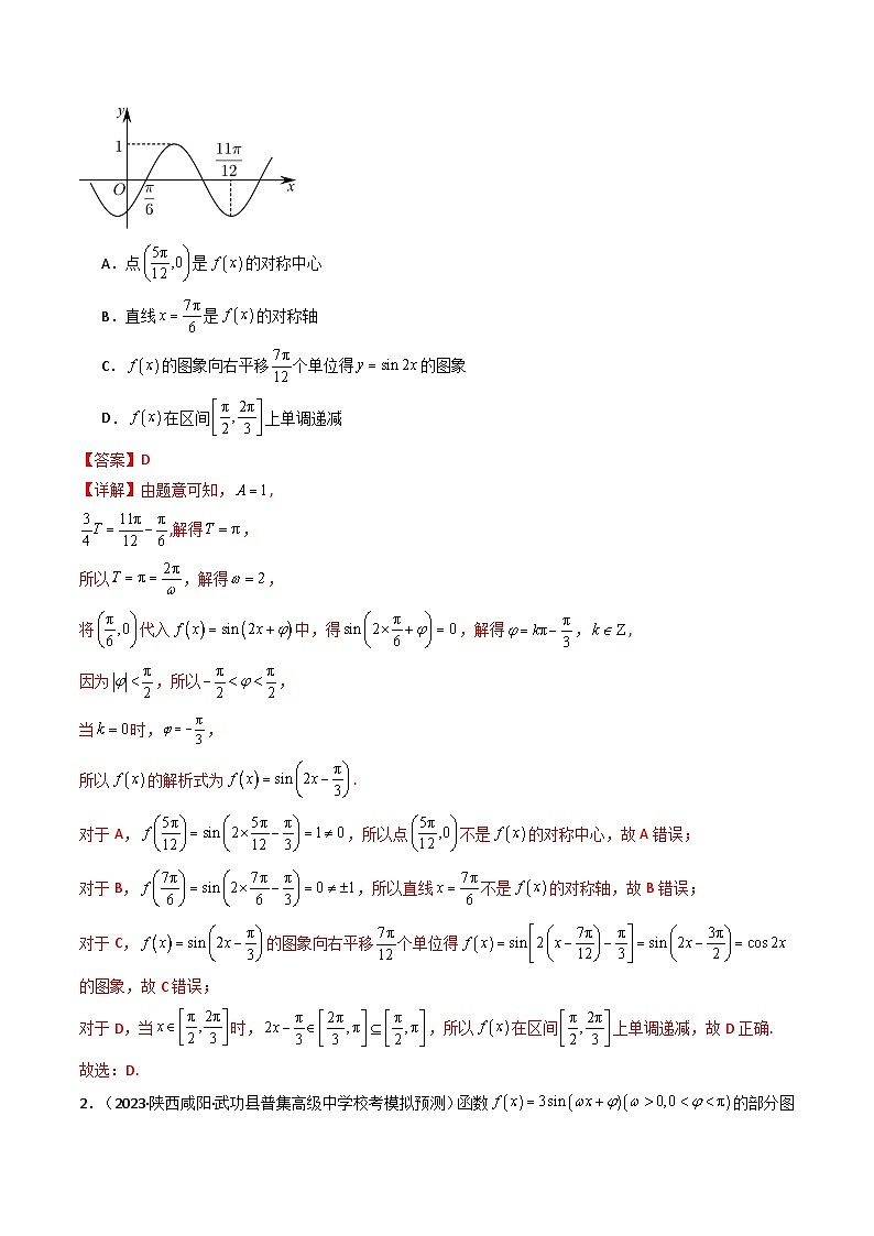【专项复习】高考数学专题01 三角函数的图象与性质(题型训练)(解析版)第2页