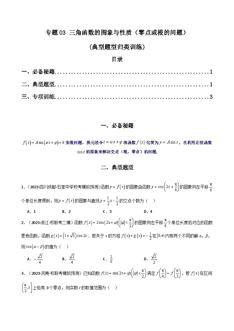 【專項(xiàng)復(fù)習(xí)】高考數(shù)學(xué)專題03 三角函數(shù)的圖象與性質(zhì)（零點(diǎn)或根的問題）（題型訓(xùn)練）（原卷版）第1頁