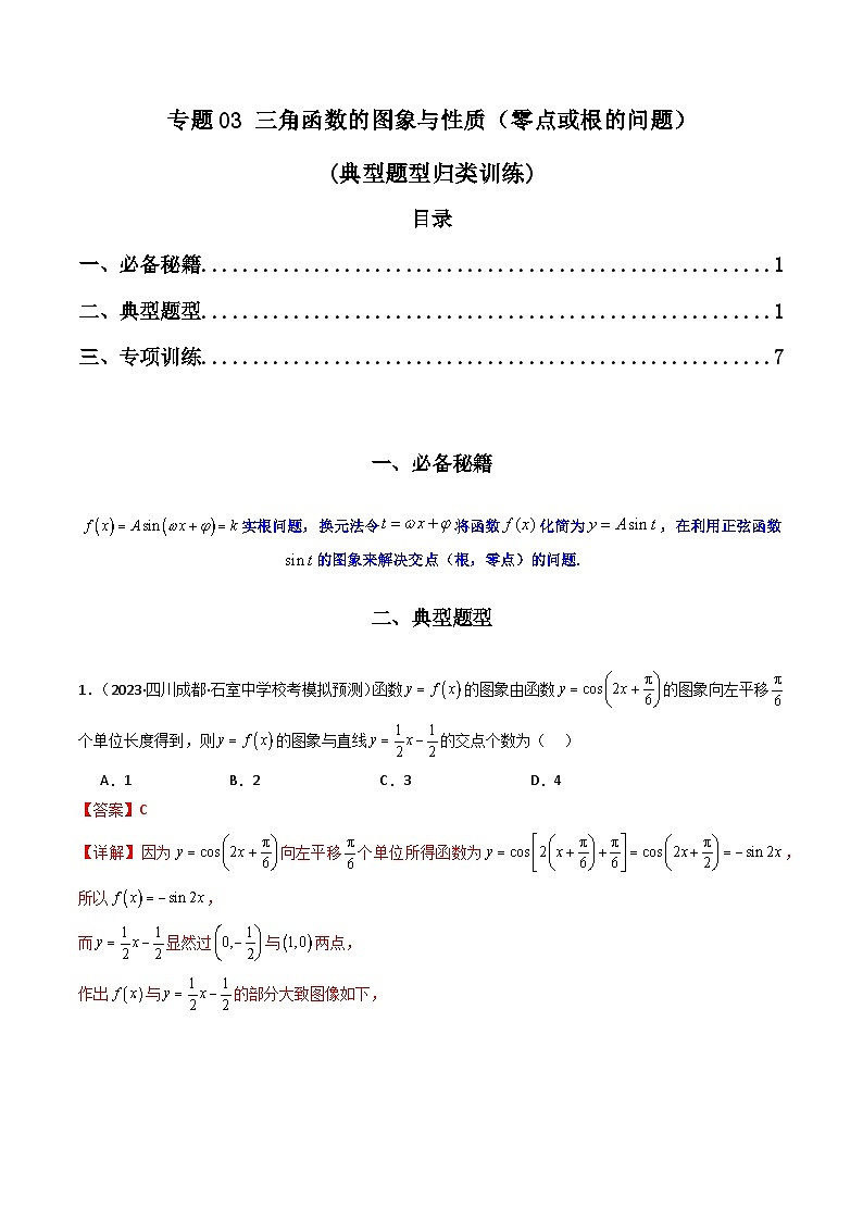 【專項(xiàng)復(fù)習(xí)】高考數(shù)學(xué)專題03 三角函數(shù)的圖象與性質(zhì)（零點(diǎn)或根的問題）（題型訓(xùn)練）（解析版）第1頁