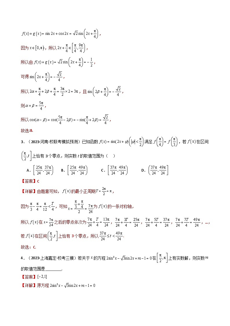 【專項(xiàng)復(fù)習(xí)】高考數(shù)學(xué)專題03 三角函數(shù)的圖象與性質(zhì)（零點(diǎn)或根的問題）（題型訓(xùn)練）（解析版）第3頁