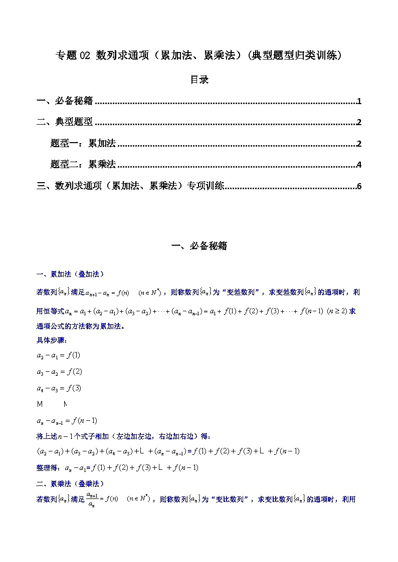 【專項(xiàng)復(fù)習(xí)】高考數(shù)學(xué)專題02 數(shù)列求通項(xiàng)（累加法、累乘法）（題型訓(xùn)練）（解析版）第1頁(yè)