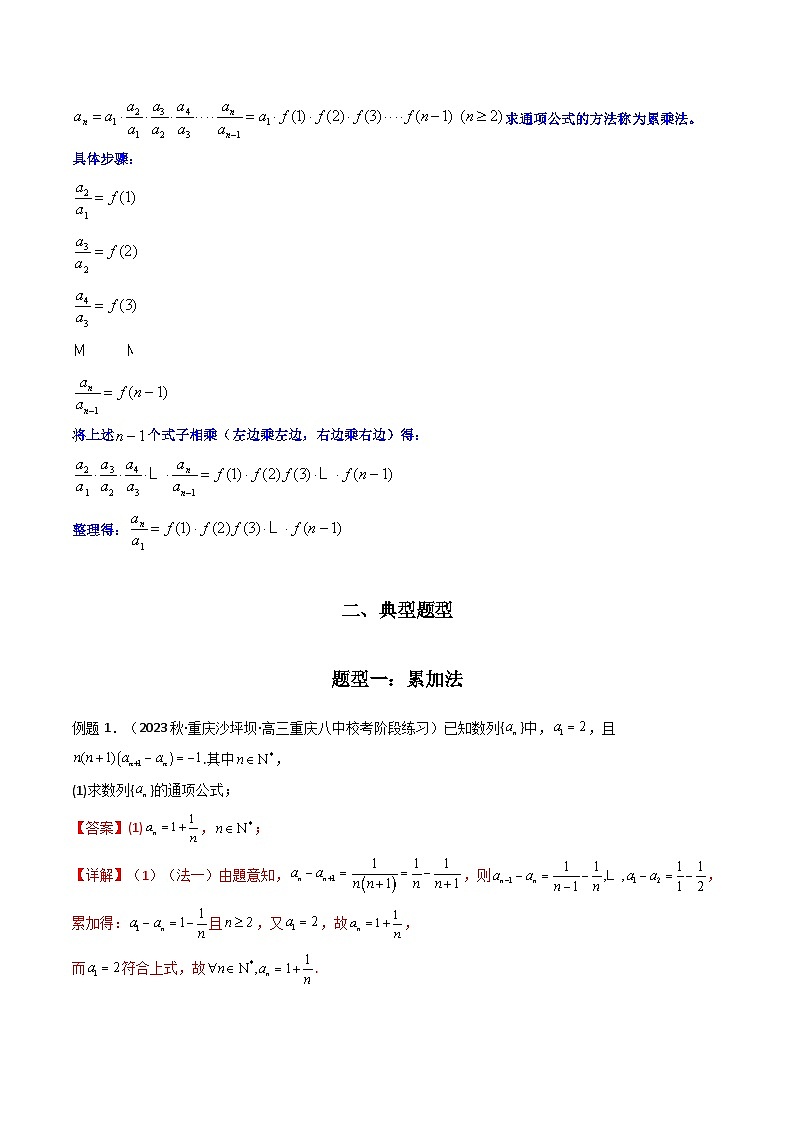 【專項(xiàng)復(fù)習(xí)】高考數(shù)學(xué)專題02 數(shù)列求通項(xiàng)（累加法、累乘法）（題型訓(xùn)練）（解析版）第2頁(yè)