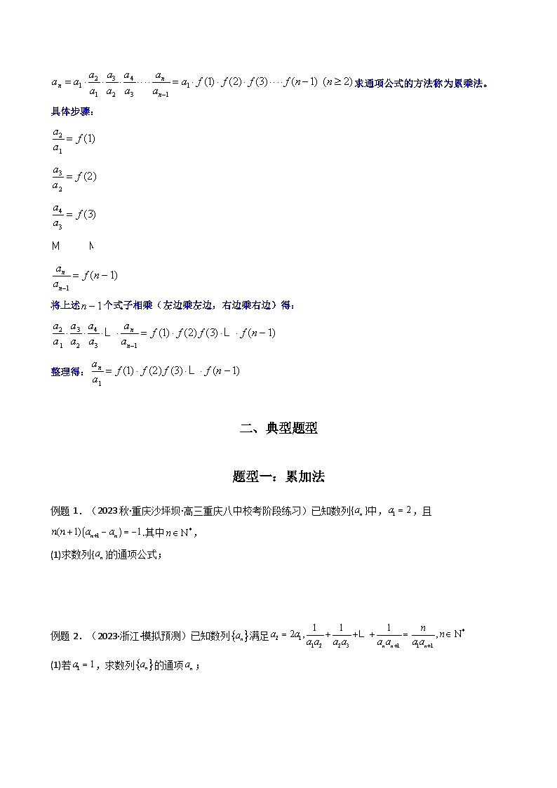 【專項(xiàng)復(fù)習(xí)】高考數(shù)學(xué)專題02 數(shù)列求通項(xiàng)（累加法、累乘法）（題型訓(xùn)練）（原卷版）第2頁(yè)