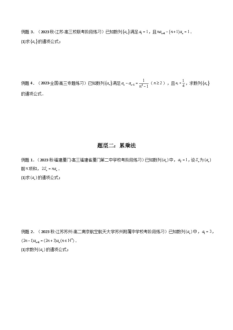 【專項(xiàng)復(fù)習(xí)】高考數(shù)學(xué)專題02 數(shù)列求通項(xiàng)（累加法、累乘法）（題型訓(xùn)練）（原卷版）第3頁(yè)