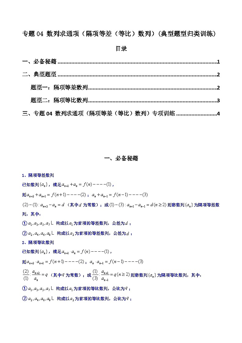 【专项复习】高考数学专题04 数列求通项(隔项等差(等比)数列)(题型训练).zip01