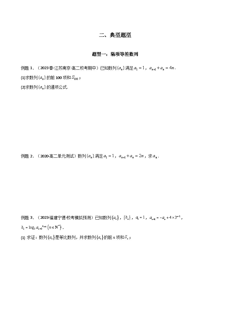【专项复习】高考数学专题04 数列求通项(隔项等差(等比)数列)(题型训练).zip02