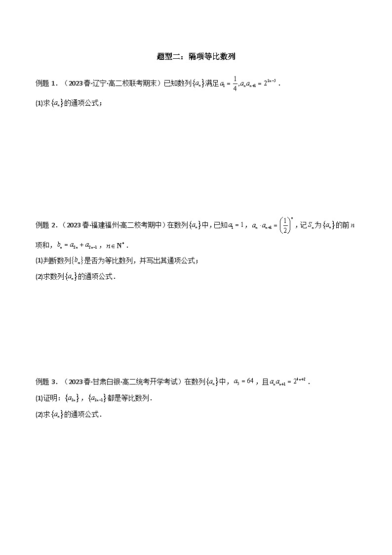 【专项复习】高考数学专题04 数列求通项(隔项等差(等比)数列)(题型训练).zip03