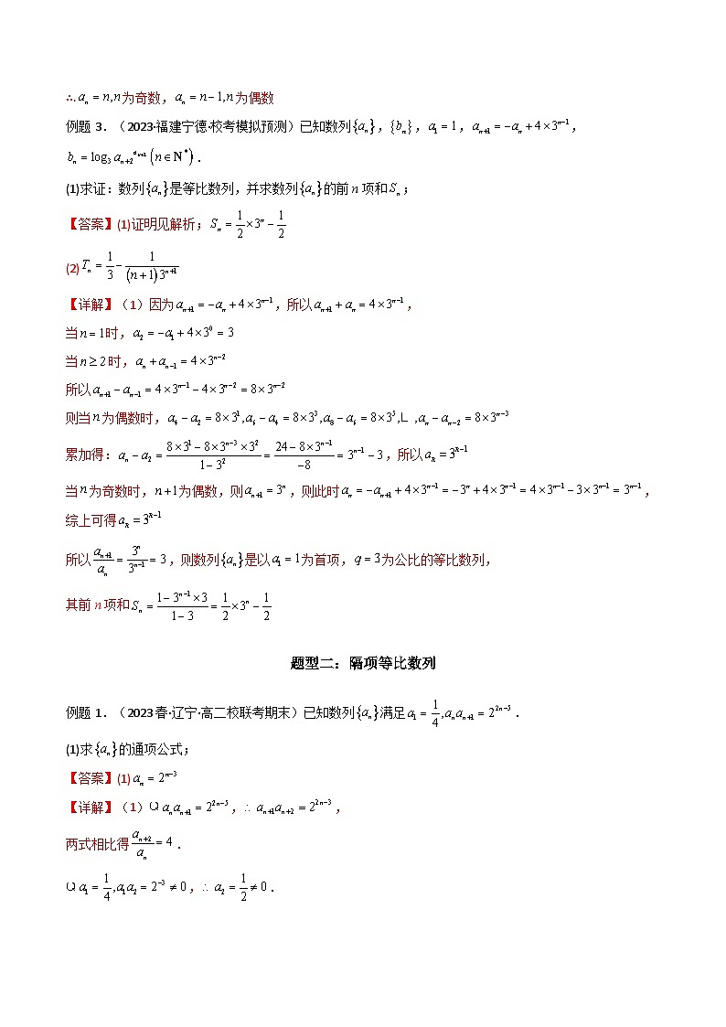 【专项复习】高考数学专题04 数列求通项(隔项等差(等比)数列)(题型训练).zip03
