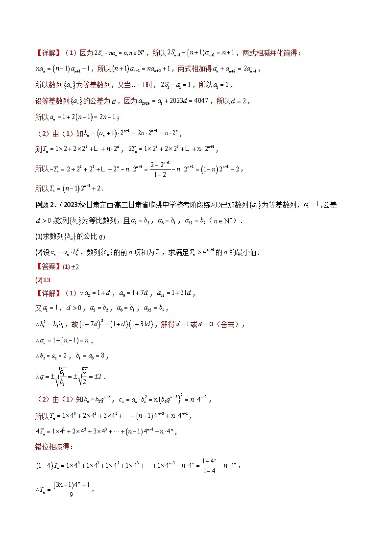 【专项复习】高考数学专题07 数列求和(错位相减法)(题型训练)(解析版)第2页