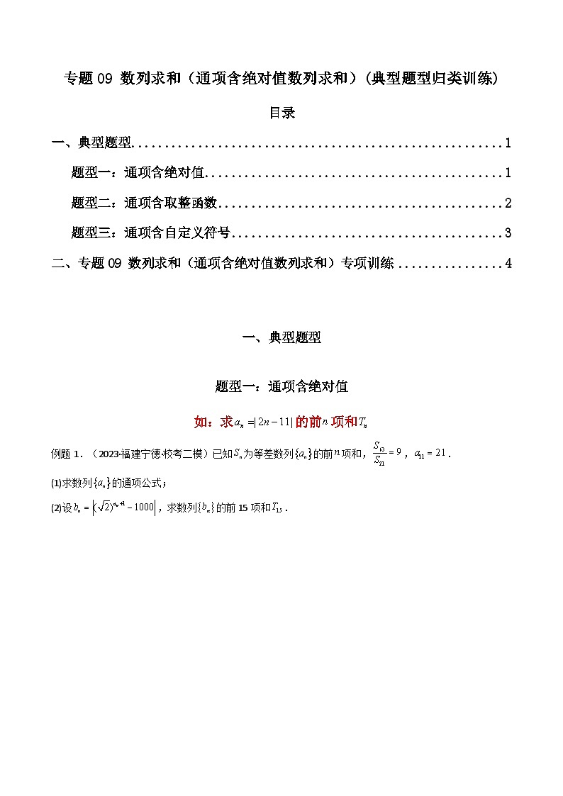 【专项复习】高考数学专题09 数列求和(通项含绝对值数列求和)(题型训练)(原卷版)第1页