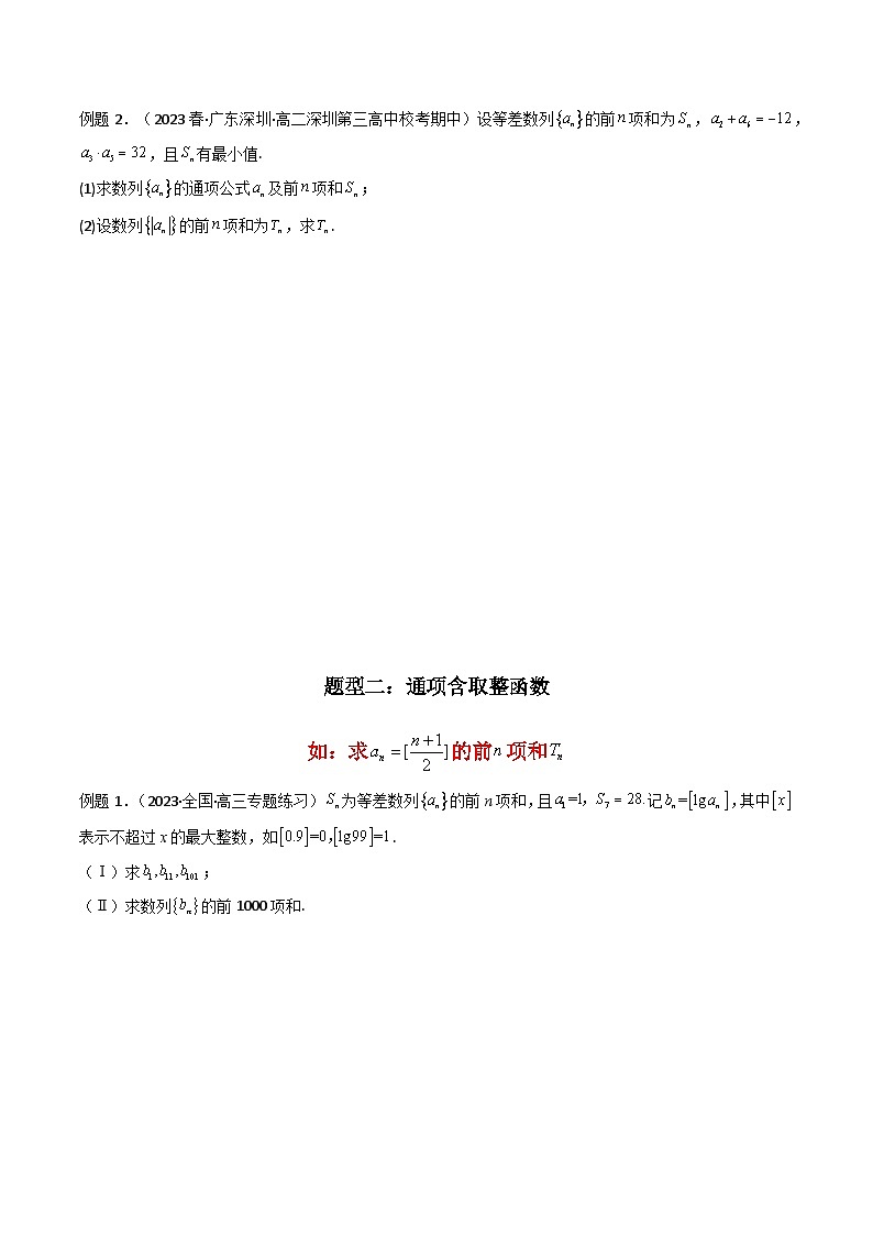【专项复习】高考数学专题09 数列求和(通项含绝对值数列求和)(题型训练)(原卷版)第2页