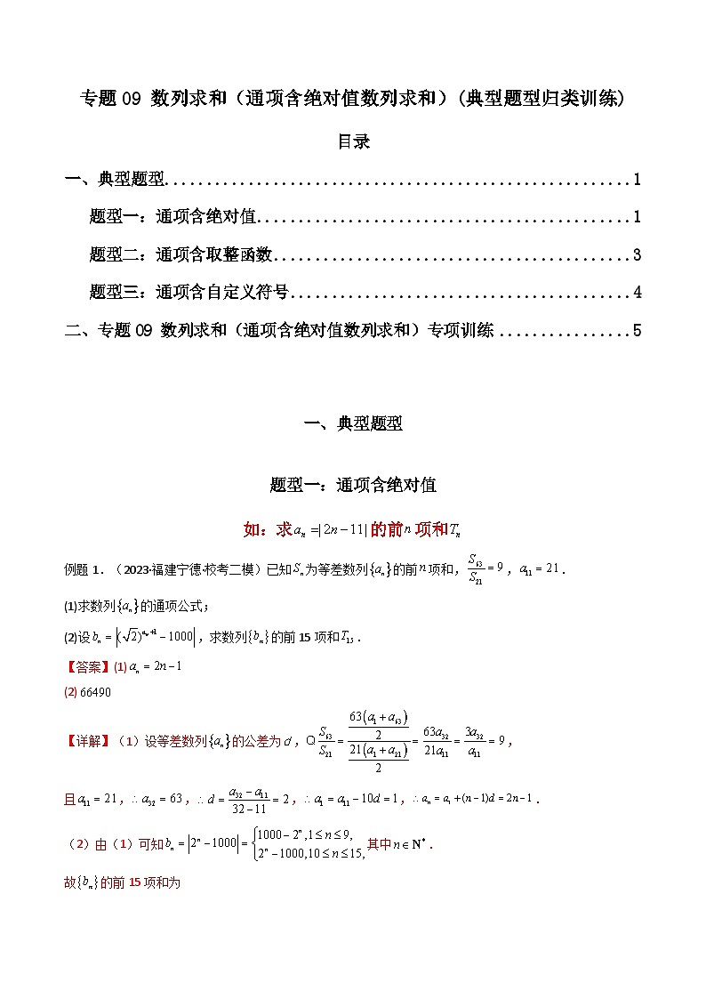 【专项复习】高考数学专题09 数列求和(通项含绝对值数列求和)(题型训练)(解析版)第1页