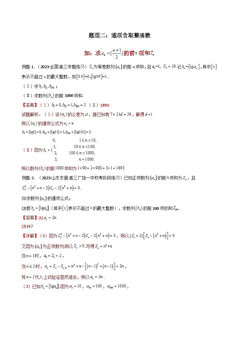 【专项复习】高考数学专题09 数列求和(通项含绝对值数列求和)(题型训练)(解析版)第3页