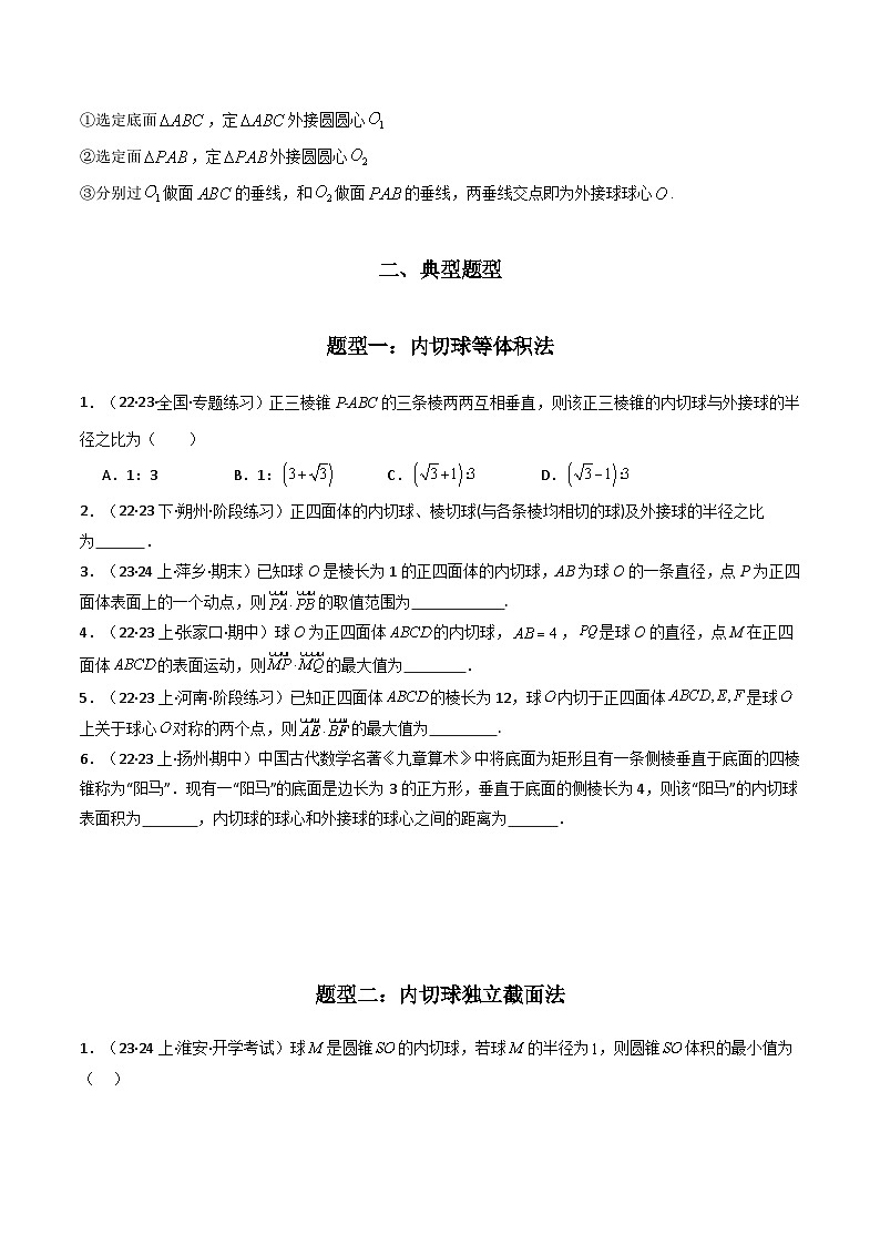 【專(zhuān)項(xiàng)復(fù)習(xí)】高考數(shù)學(xué)專(zhuān)題01 空間幾何體的外接球與內(nèi)切球問(wèn)題(題型訓(xùn)練)(原卷版)第3頁(yè)