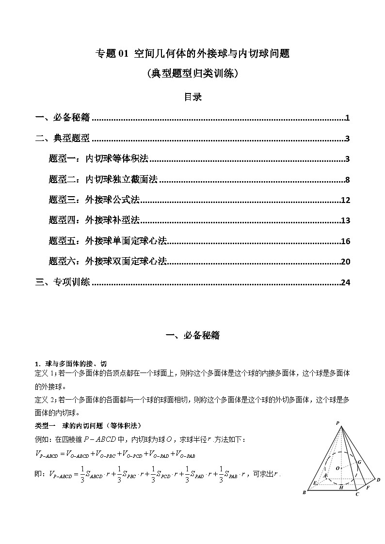 【專(zhuān)項(xiàng)復(fù)習(xí)】高考數(shù)學(xué)專(zhuān)題01 空間幾何體的外接球與內(nèi)切球問(wèn)題(題型訓(xùn)練)(解析版)第1頁(yè)