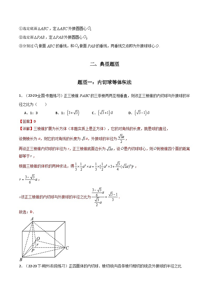 【專(zhuān)項(xiàng)復(fù)習(xí)】高考數(shù)學(xué)專(zhuān)題01 空間幾何體的外接球與內(nèi)切球問(wèn)題(題型訓(xùn)練)(解析版)第3頁(yè)