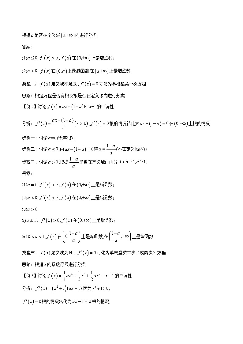 【专题复习】高考数学 专题1 用导数研究含参函数的单调性(原卷版)第2页