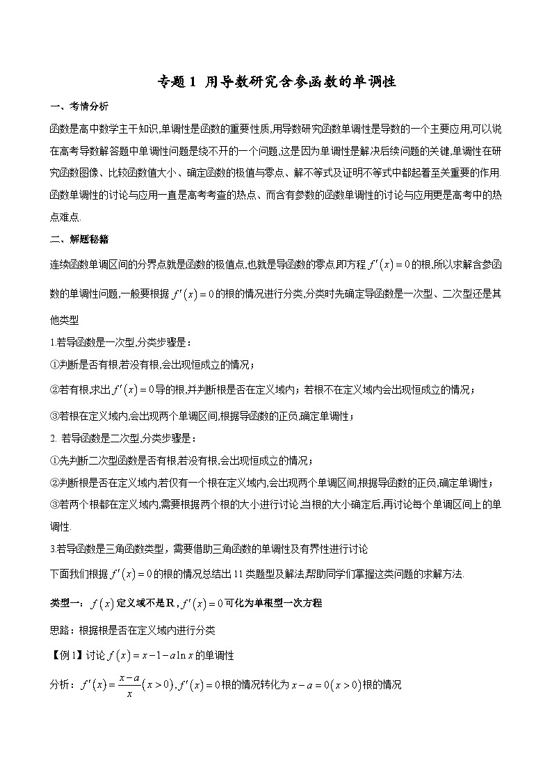 【专题复习】高考数学 专题1 用导数研究含参函数的单调性(解析版)第1页