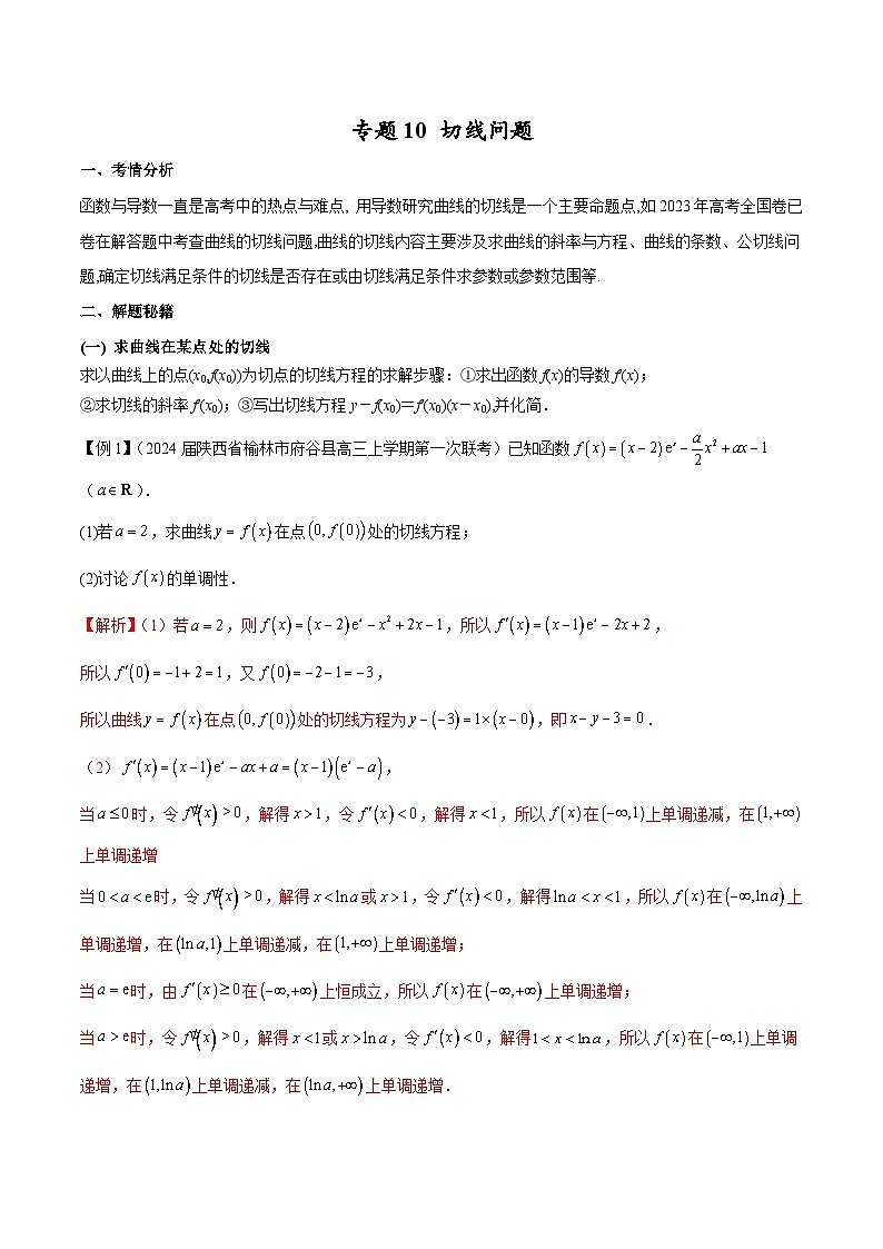 【专题复习】高考数学 专题10 切线问题(解析版)第1页