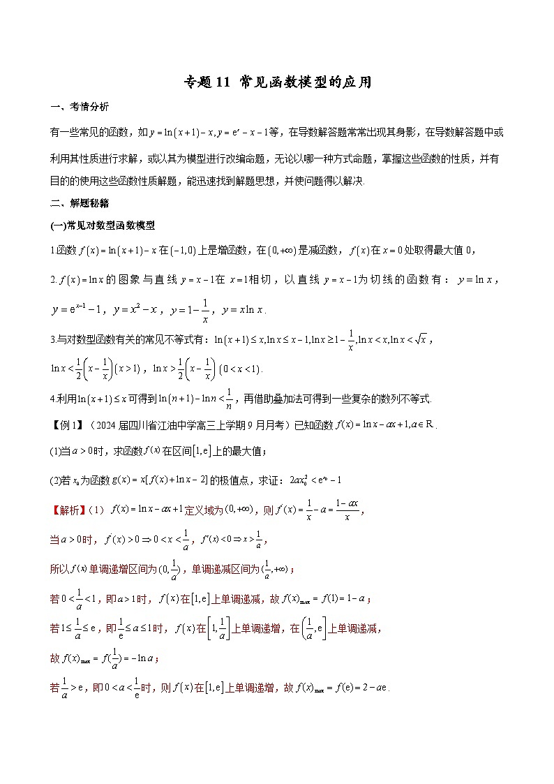 【专题复习】高考数学 专题11 常见函数模型中的应用.zip01