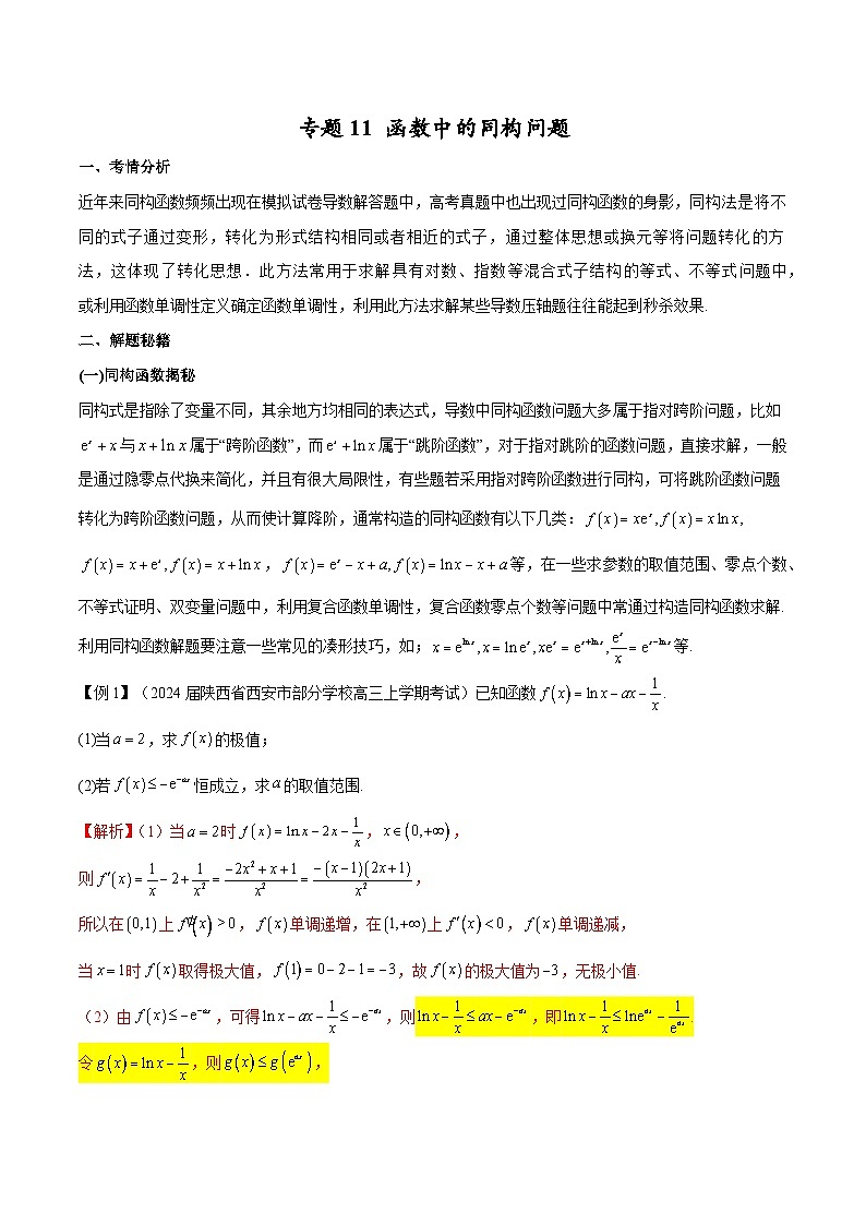 【专题复习】高考数学 专题12 函数中的同构问题(原卷版)第1页