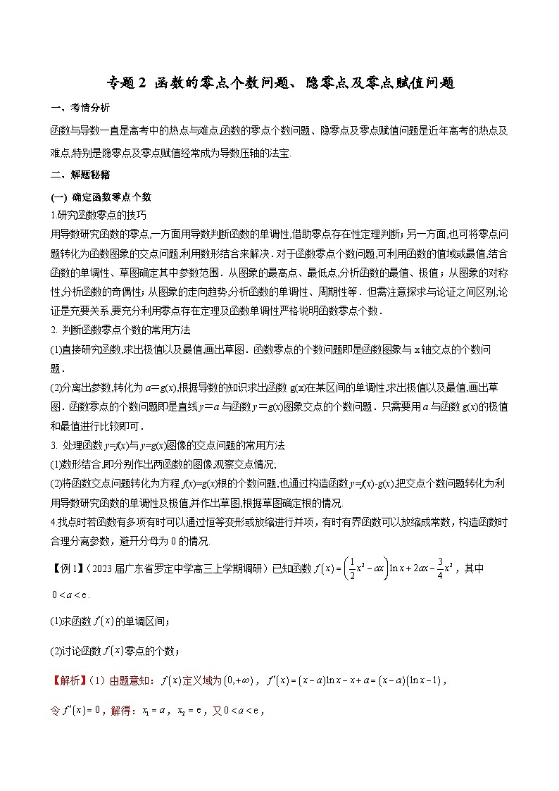 【专题复习】高考数学 专题2 函数的零点个数问题、隐零点及零点赋值问题.zip01