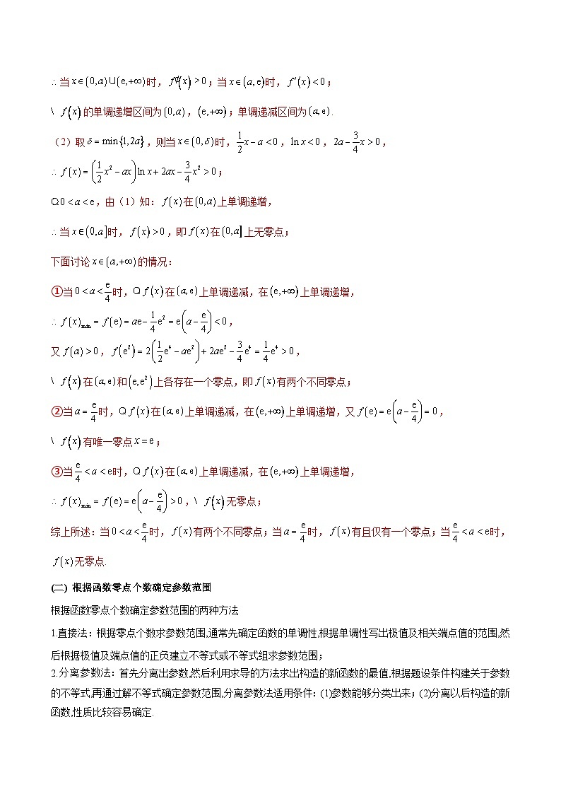 【专题复习】高考数学 专题2 函数的零点个数问题、隐零点及零点赋值问题.zip02