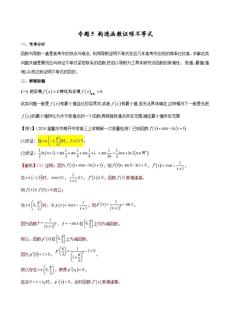 【专题复习】高考数学 专题5 构造函数证明不等式.zip01