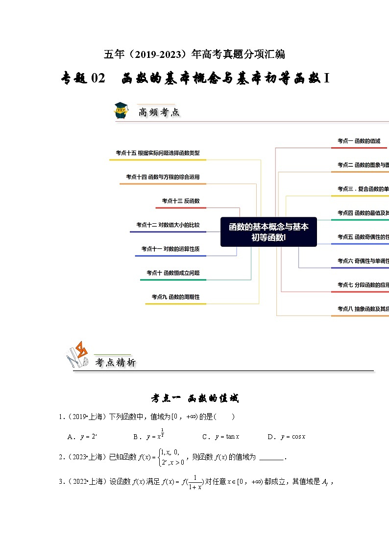 【真题汇编】高考数学 专题02 函数的基本概念与基本初等函数I.zip01