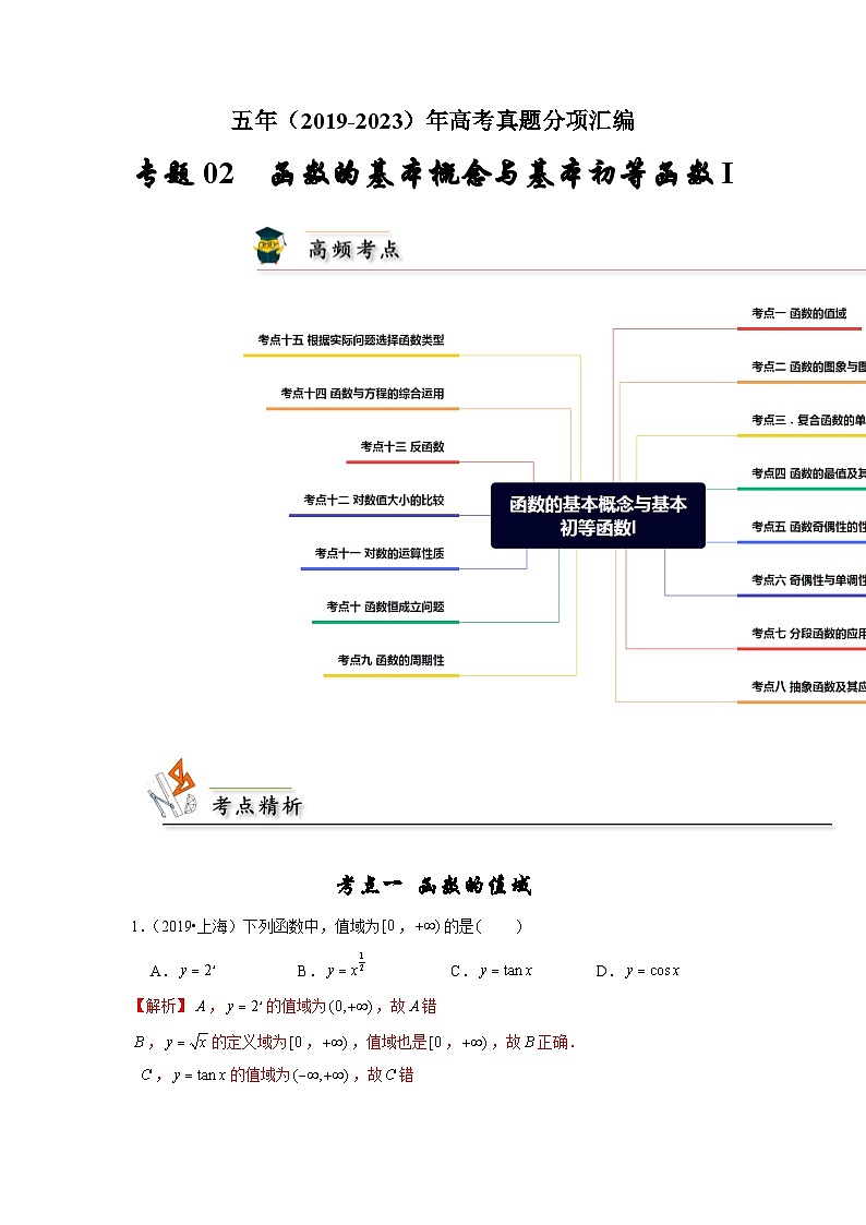 【真题汇编】高考数学 专题02 函数的基本概念与基本初等函数I.zip01