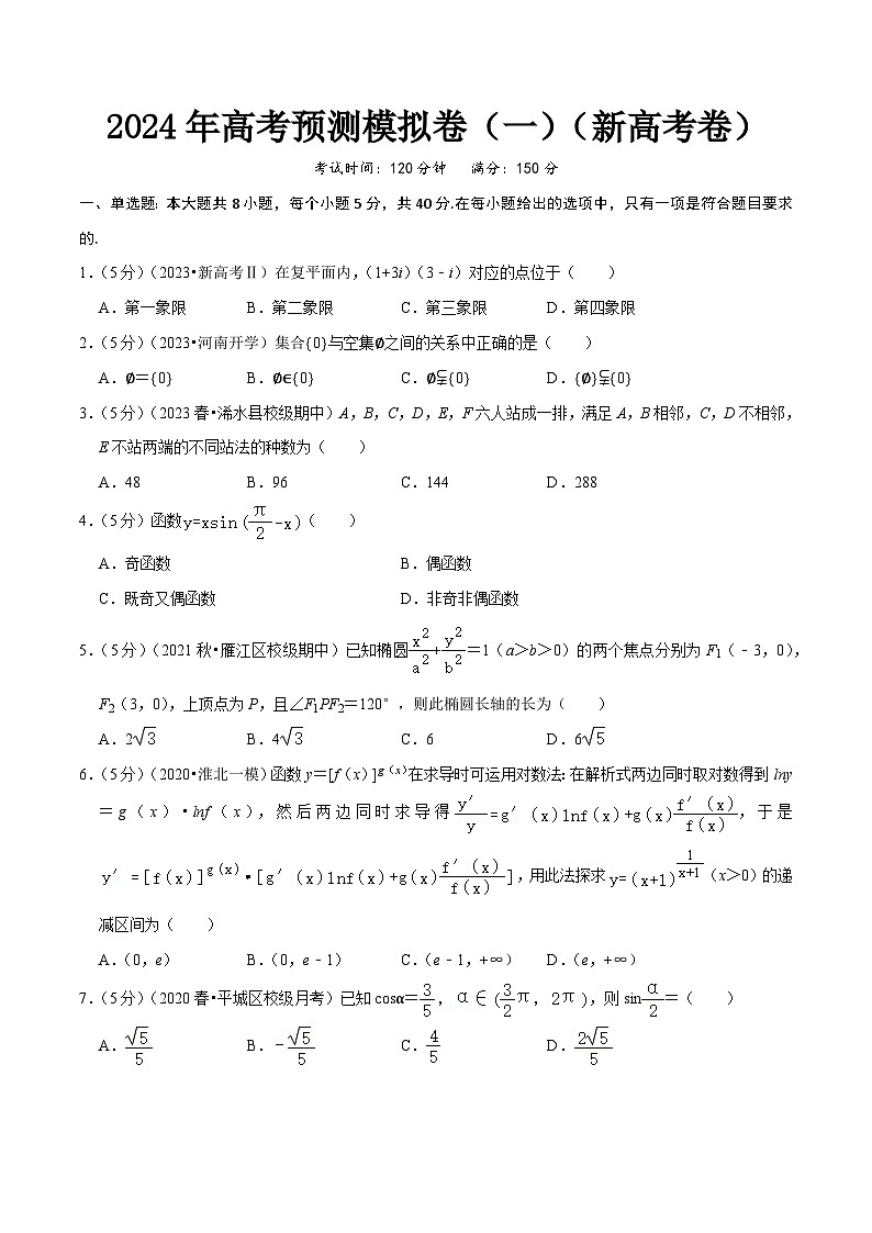 【三轮冲刺】2024年高考数学预测模拟卷(一)01