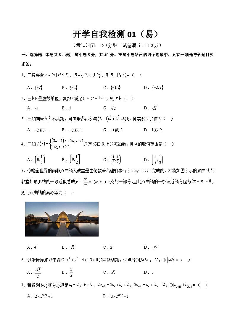 【開學(xué)考】高三數(shù)學(xué)開學(xué)檢測01（易）（考試版）第1頁