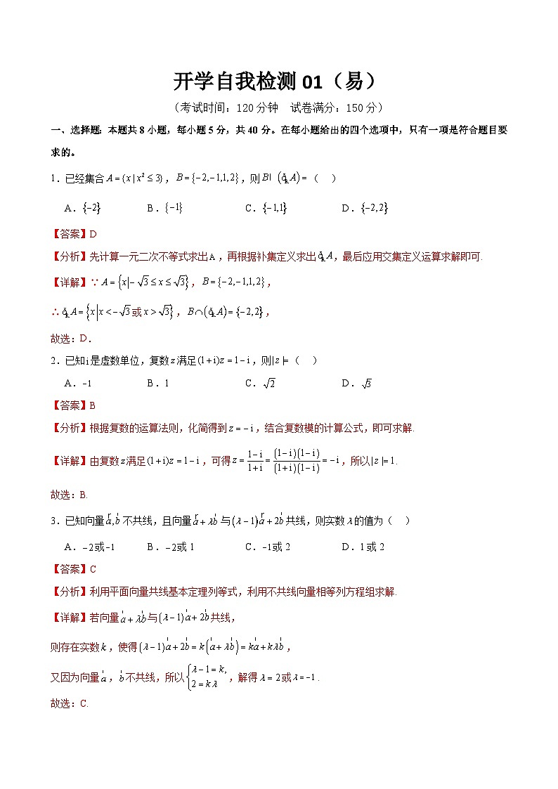 【開學(xué)考】高三數(shù)學(xué)開學(xué)檢測01（易）（解析版）第1頁