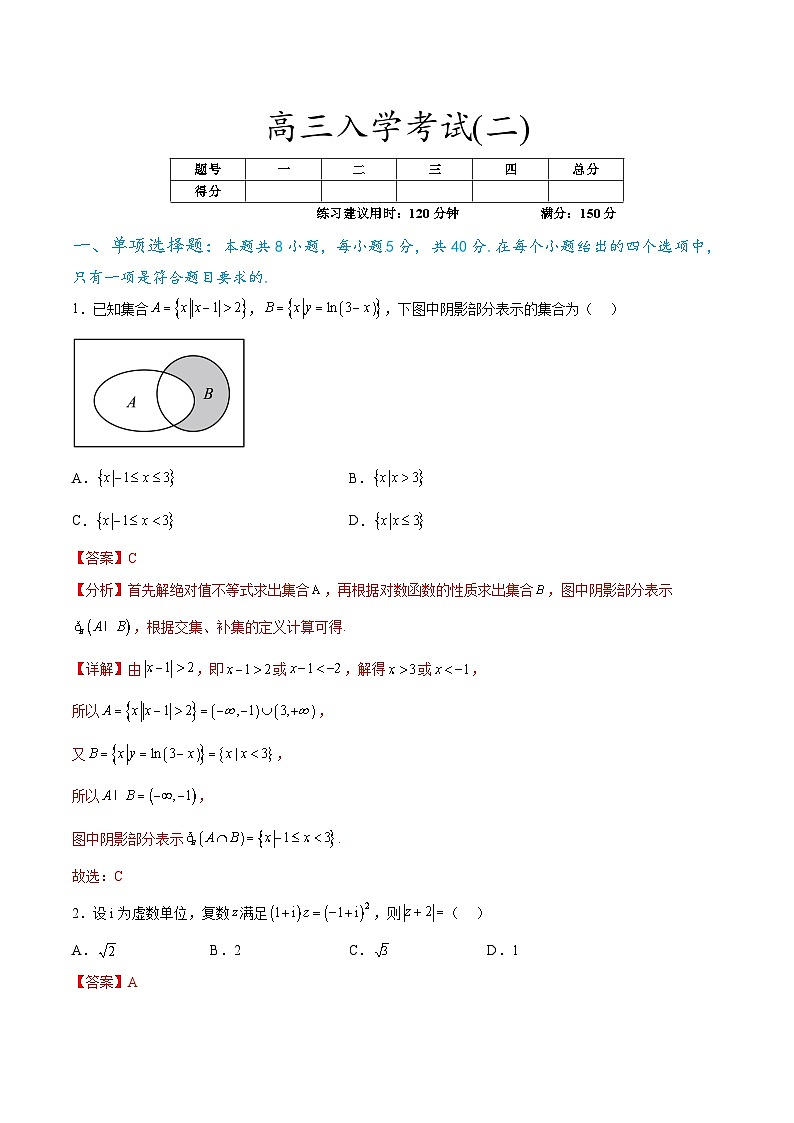 【开学考】高三数学入学考试(二)(解析版)第1页