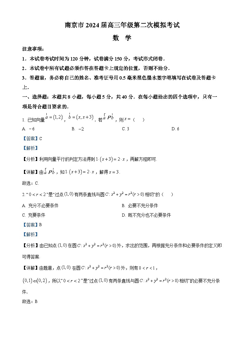 江苏省南京市2024届高三第二次模拟考试数学试题(解析版)第1页