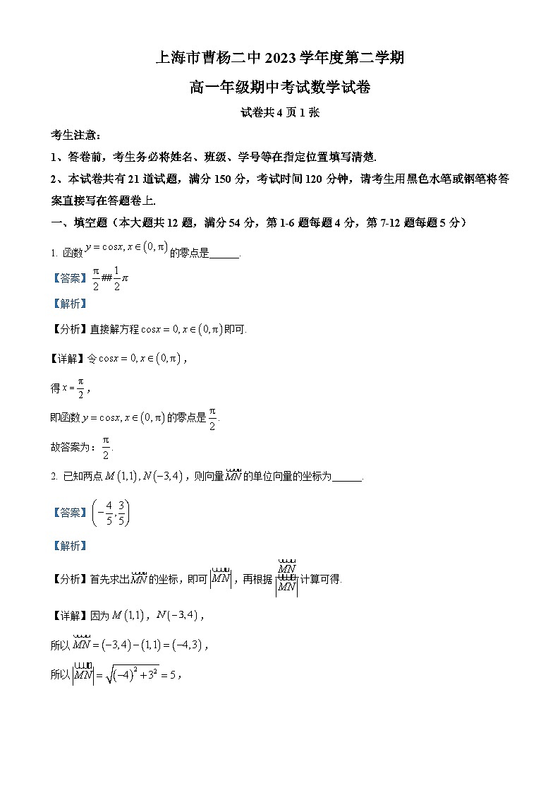 上海市曹杨第二中学2023-2024学年高一下学期期中考试数学试卷(原卷版+解析版)01
