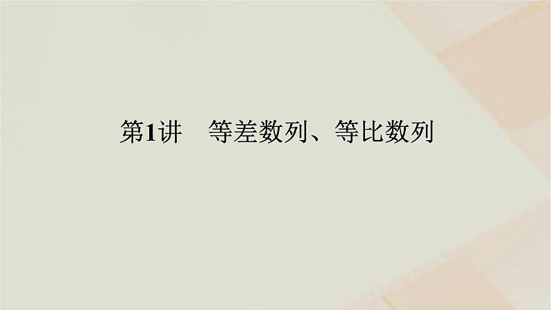 统考版2024高考数学二轮复习专题二数列第一讲等差数列等比数列课件第1页