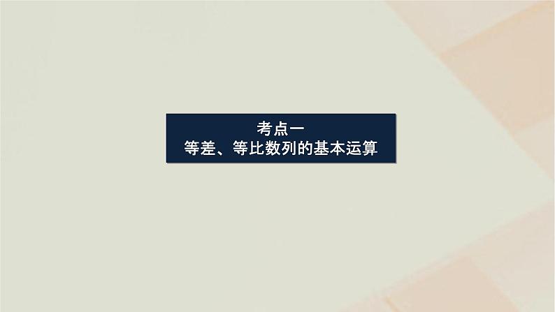 统考版2024高考数学二轮复习专题二数列第一讲等差数列等比数列课件第3页