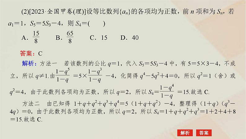 统考版2024高考数学二轮复习专题二数列第一讲等差数列等比数列课件第6页