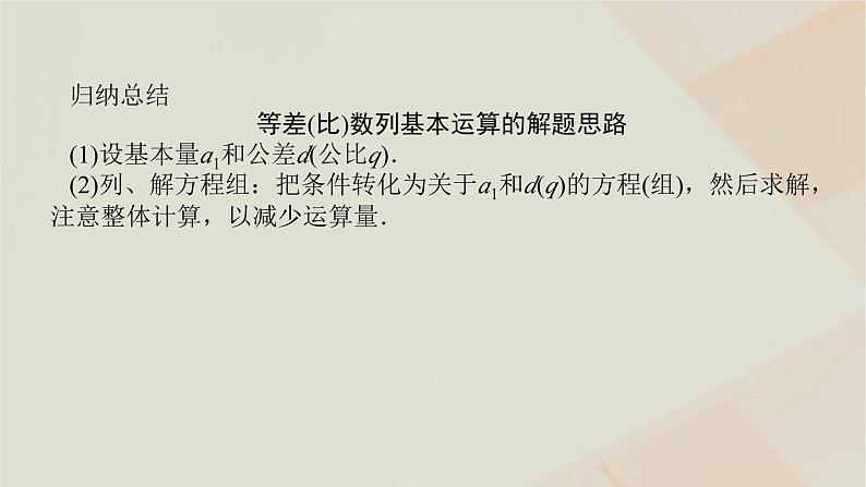 统考版2024高考数学二轮复习专题二数列第一讲等差数列等比数列课件第7页