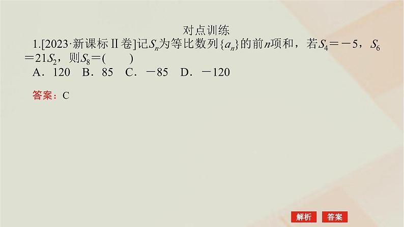 统考版2024高考数学二轮复习专题二数列第一讲等差数列等比数列课件第8页